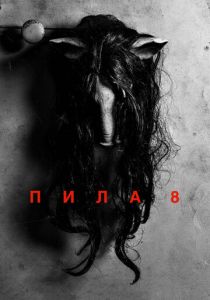 Пила 8 2017 скачать торрент