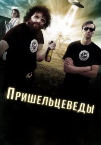 Пришельцеведы 2017 скачать торрент