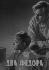 Два Федора 1958 скачать торрент