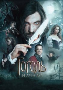 Гоголь. Начало 2017 скачать торрент