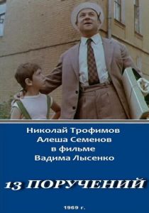13 поручений 1969 скачать торрент