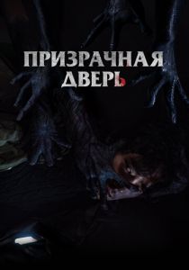 Призрачная дверь 2021 скачать торрент