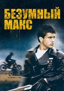 Безумный Макс 1979 скачать торрент