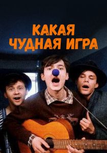 Какая чудная игра 1995 скачать торрент