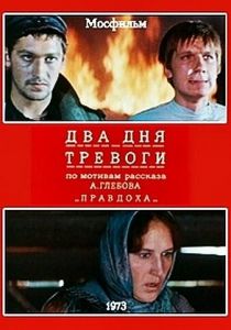 Два дня тревоги 1973 скачать торрент