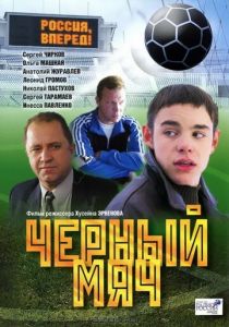 Черный мяч 2002 скачать торрент