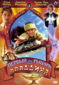 Первый рыцарь при дворе Аладдина 1997 скачать торрент