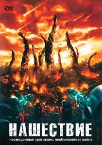 Нашествие 2008 скачать торрент