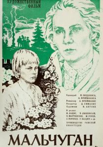 Мальчуган 1977 скачать торрент