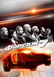 Форсаж 7 2015 скачать торрент