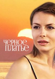 Черное платье 2008 скачать торрент