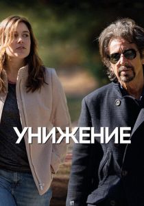 Унижение 2014 скачать торрент