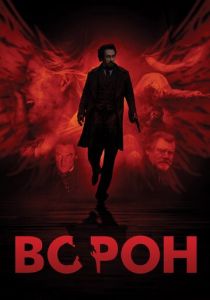 Ворон 2011 скачать торрент