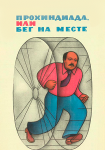Прохиндиада, или Бег на месте 1984 скачать торрент