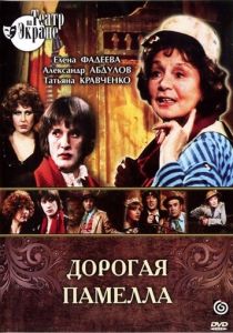 Дорогая Памелла 1985 скачать торрент