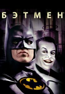 Бэтмен 1989 скачать торрент