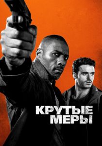 Крутые меры 2016 скачать торрент