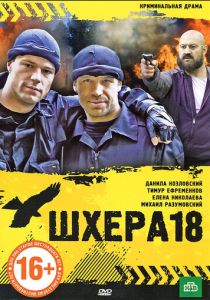 Шхера-18 2011 скачать торрент
