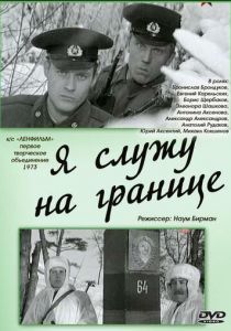 Я служу на границе 1973 скачать торрент