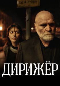 Дирижёр 2012 скачать торрент
