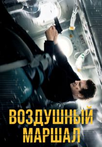 Воздушный маршал 2014 скачать торрент