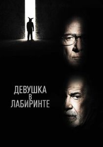 Девушка в лабиринте 2019 скачать торрент