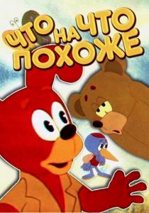 Что на что похоже 1974 скачать торрент