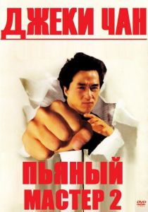 Пьяный мастер 2 1994 скачать торрент