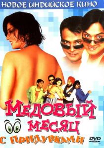 Медовый месяц с придурками 2004 скачать торрент