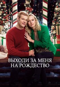 Выходи за меня на Рождество 2017 скачать торрент