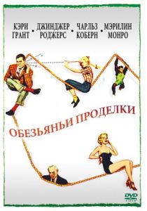 Обезьяньи проделки 1952 скачать торрент