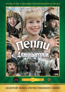 Пеппи Длинныйчулок 1984 скачать торрент