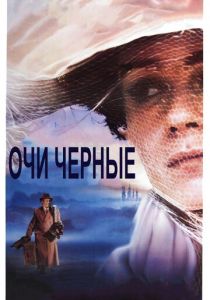 Очи черные 1987 скачать торрент