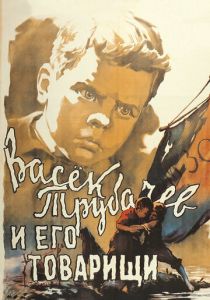 Васек Трубачев и его товарищи 1955 скачать торрент