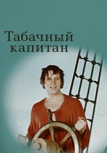 Табачный капитан 1972 скачать торрент