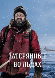 Затерянные во льдах 2018 скачать торрент
