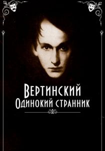 Вертинский. Одинокий странник 2019 скачать торрент