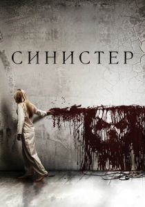 Синистер 2012 скачать торрент