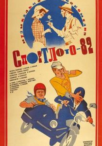 Спортлото-82 1982 скачать торрент