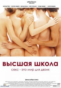 Высшая школа 2003 скачать торрент