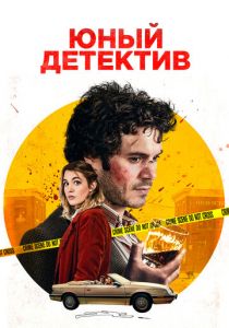 Юный детектив 2020 скачать торрент