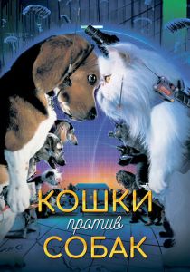 Кошки против собак 2001 скачать торрент