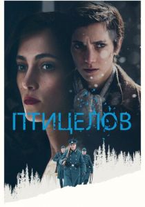 Птицелов 2019 скачать торрент