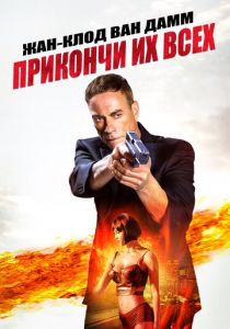 Прикончи их всех 2017 скачать торрент