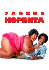 Уловки Норбита 2007 скачать торрент