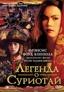 Легенда о Суриотай 2001 скачать торрент