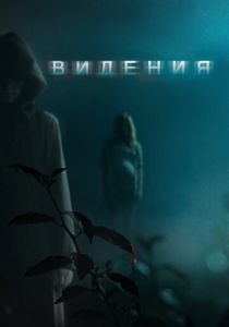 Видения 2014 скачать торрент