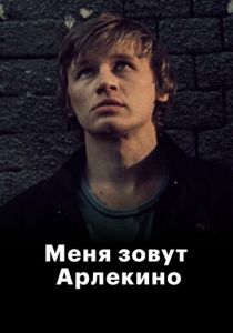 Меня зовут Арлекино 1988 скачать торрент