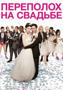 Переполох на свадьбе 2012 скачать торрент