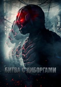 Битва с киборгами 2017 скачать торрент